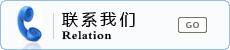 聯系我們